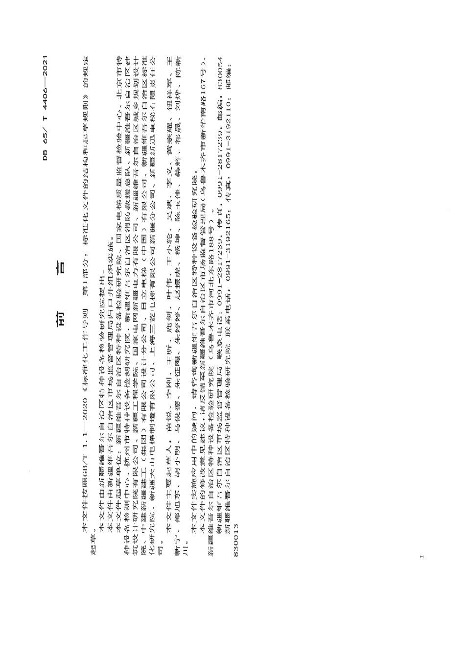 DB65T 4406-2021既有住宅加装电梯检验技术规范.pdf_第2页
