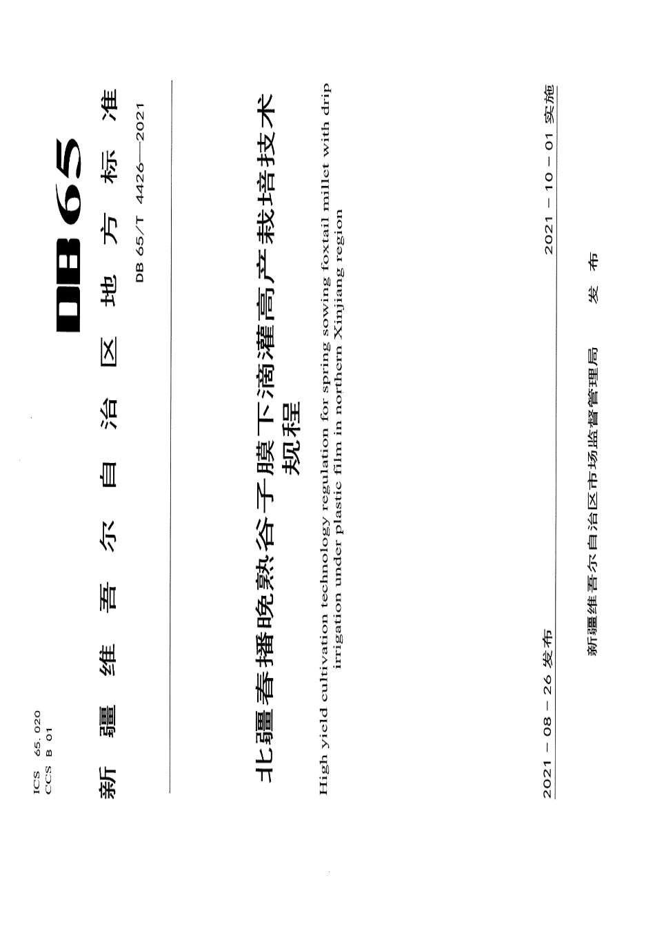 DB65T 4426-2021北疆春播晚熟谷子膜下滴灌高产栽培技术规程.pdf_第1页