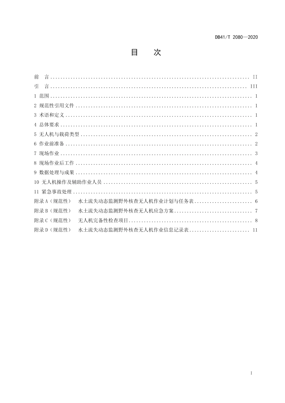 DB41T 2080-2020水土流失动态监测野外核查无人机应用技术规程.pdf_第3页