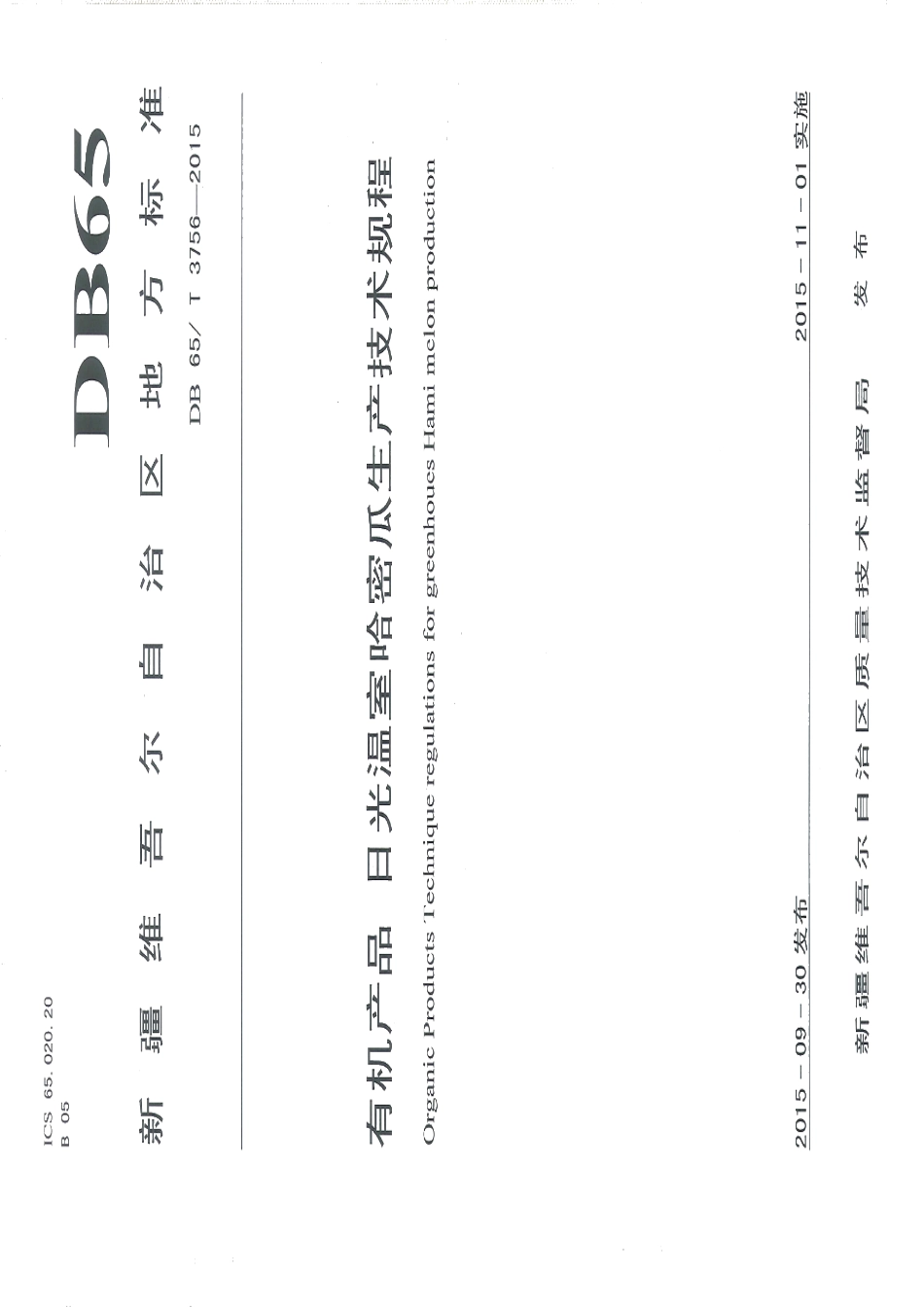 DB65T 3756-2015有机产品 日光温室哈密瓜生产技术规程.pdf_第1页
