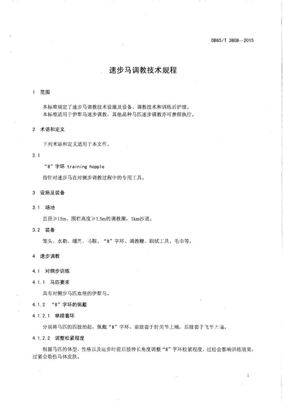 DB65T 3808-2015速步马调教技术规程.pdf_第3页