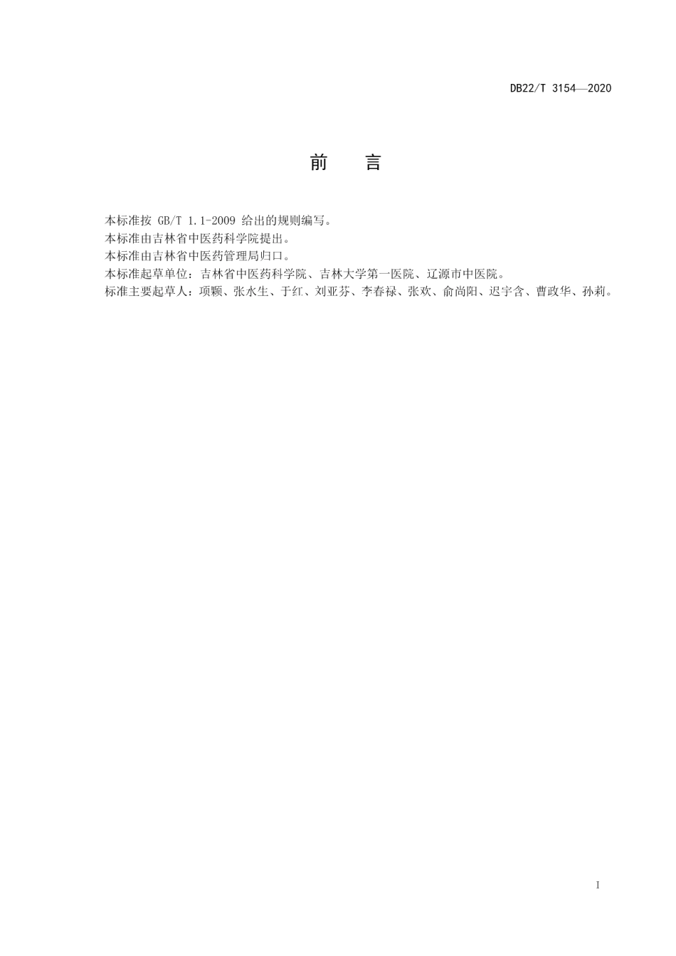 DB22T 3154-2020持续性姿势-知觉性头晕中医诊疗技术规范.pdf_第3页