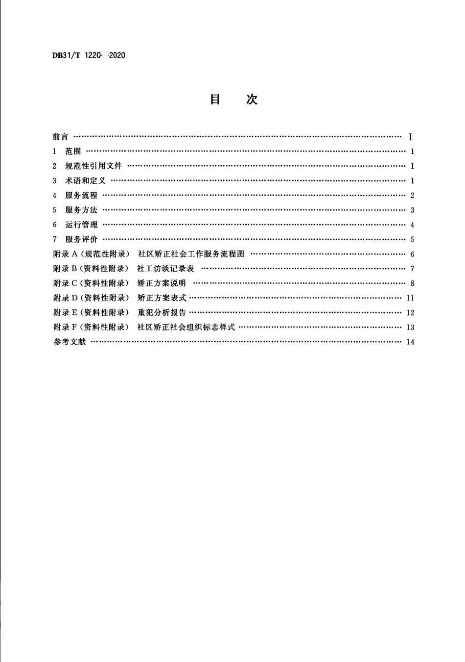 DB31T 1220-2020社区矫正 社会工作服务规范.pdf_第2页
