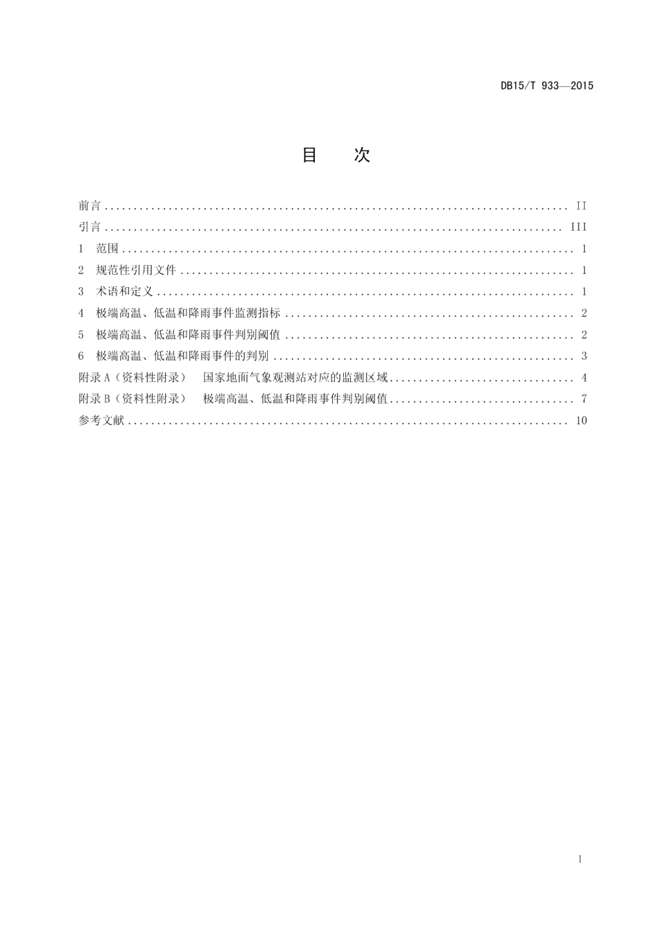DB15T 933-2015内蒙古地区极端高温、低温和降雨标准.pdf_第3页