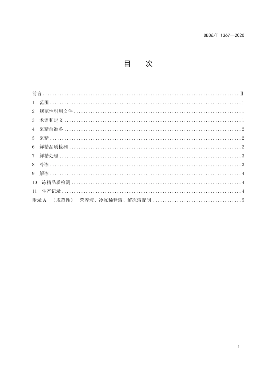 DB36T 1367-2020猪冷冻精液生产技术操作规程.pdf_第3页