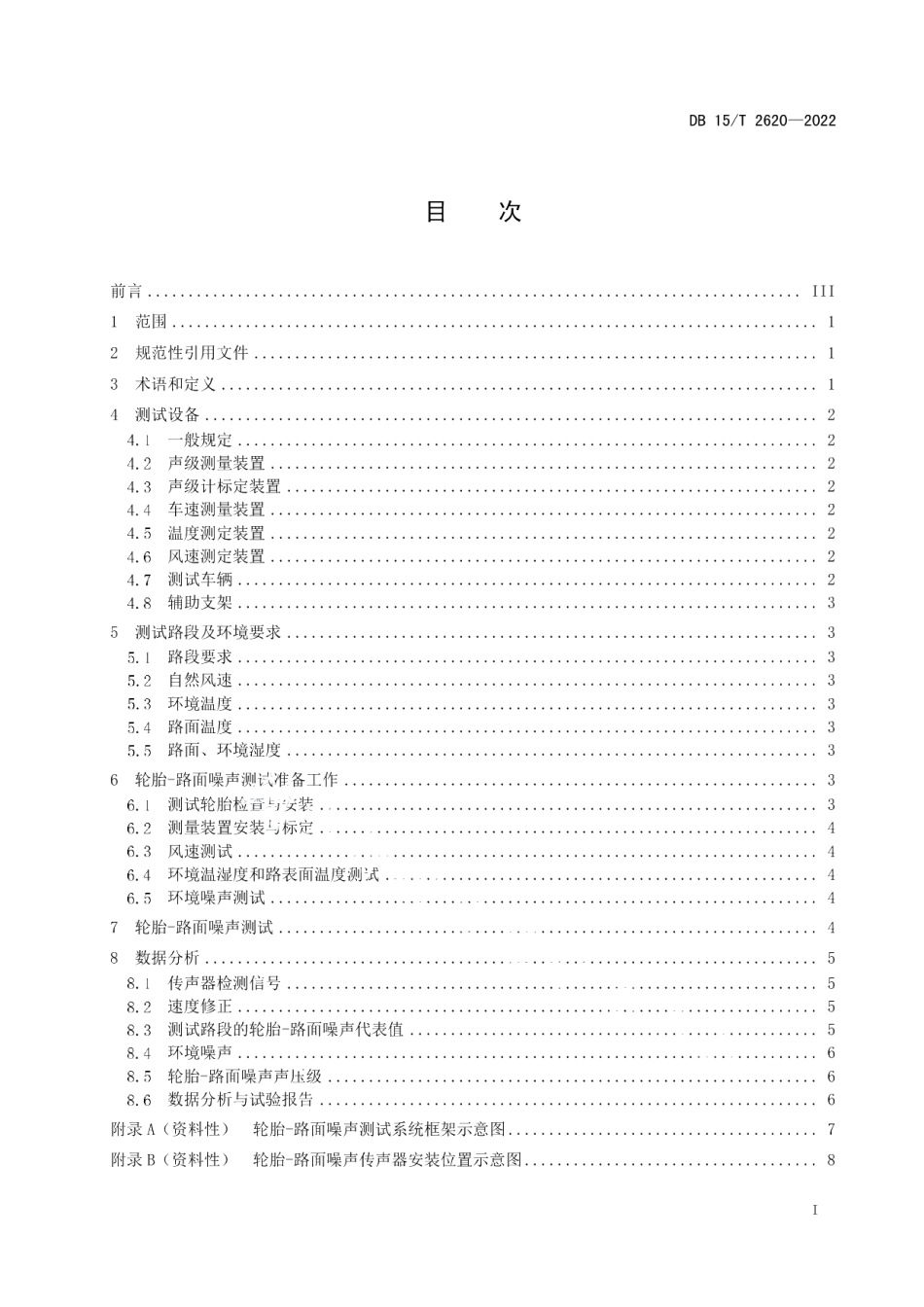 DB15T 2620—2022随车声压法 轮胎-路面噪声测试规程.pdf_第3页