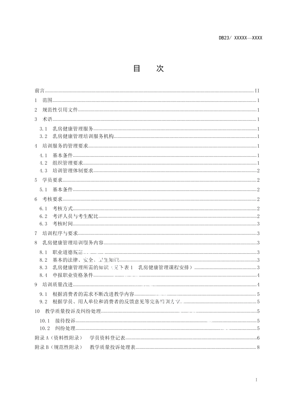 DB23T 1764-2016乳房健康管理培训服务规范.pdf_第2页