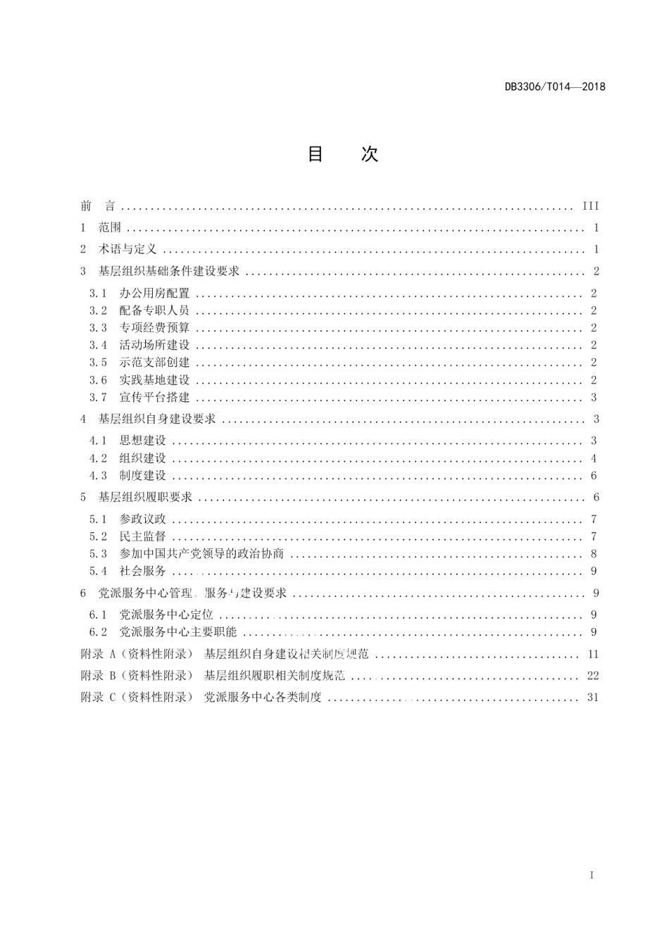 DB3306T 014-2018民主党派县级基层组织建设规范.pdf_第2页
