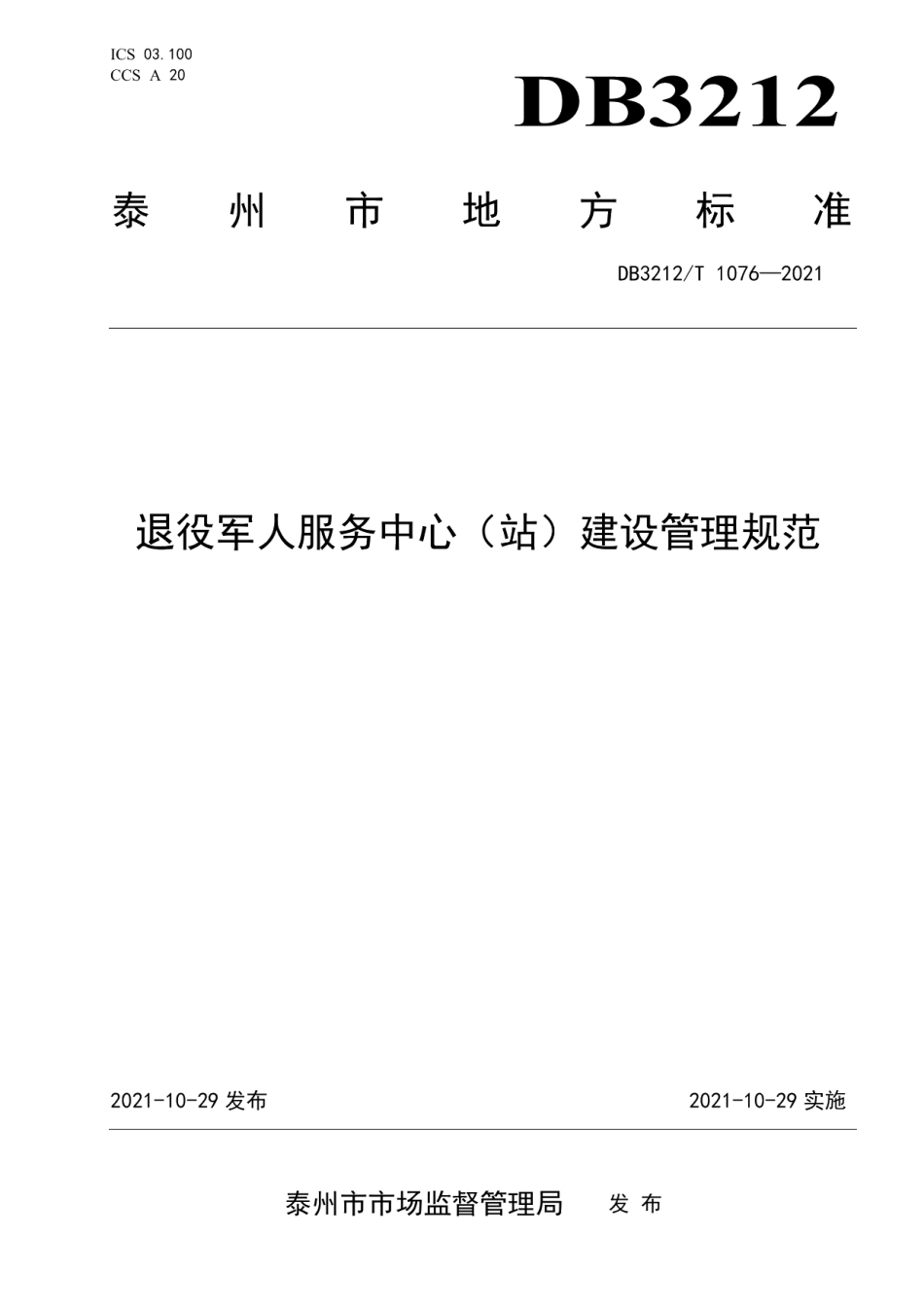 DB3212T 1076—2021退役军人服务中心（站）建设管理规范.pdf_第1页