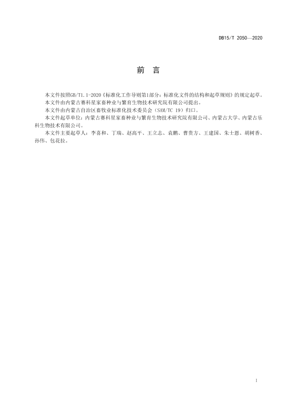 DB15T 2050—2020奶山羊性控冷冻精液制作操作规程.pdf_第3页