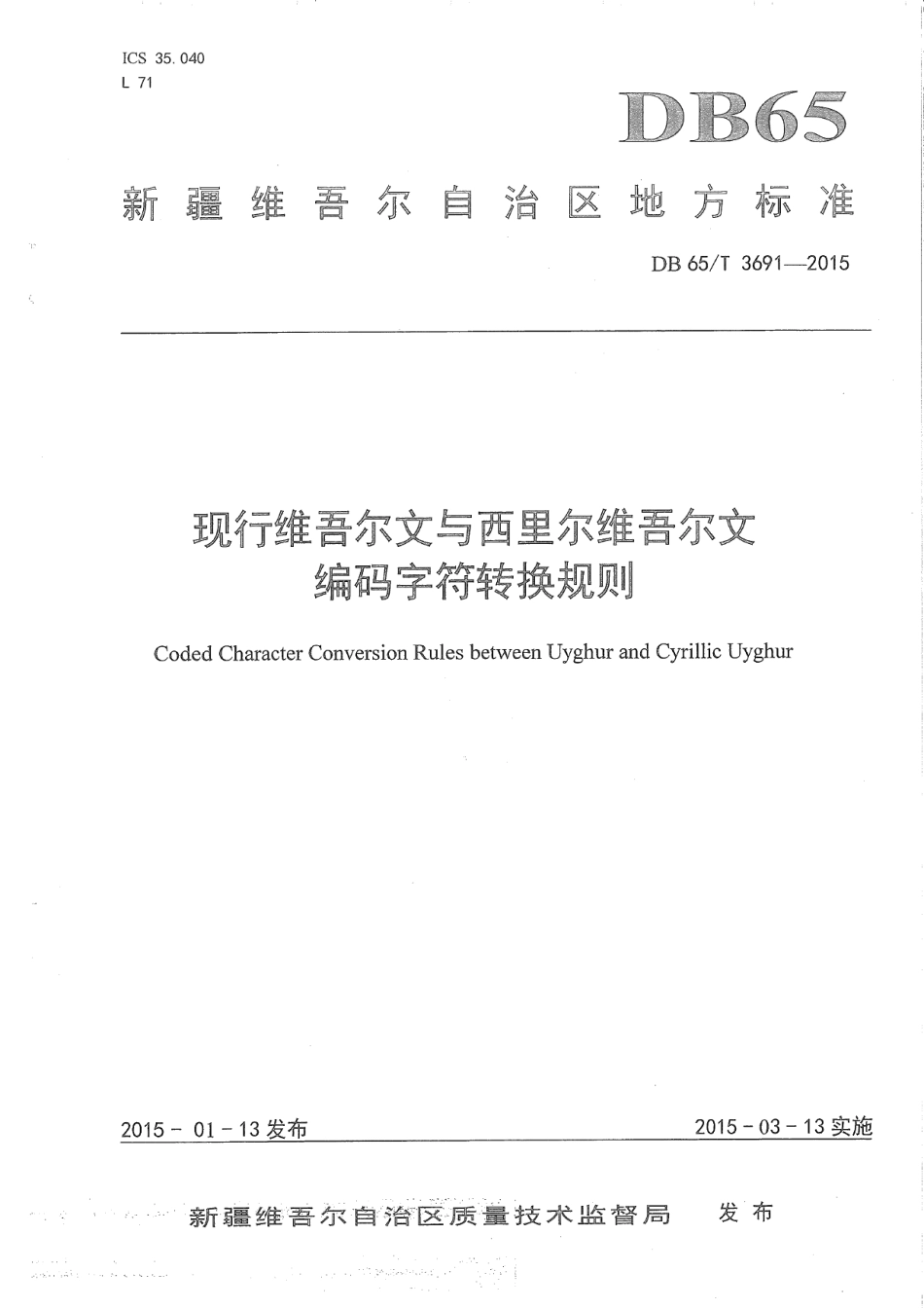 DB65T 3691-2015现行维吾尔文与西里尔维吾尔文编码字符转换规则.pdf_第1页