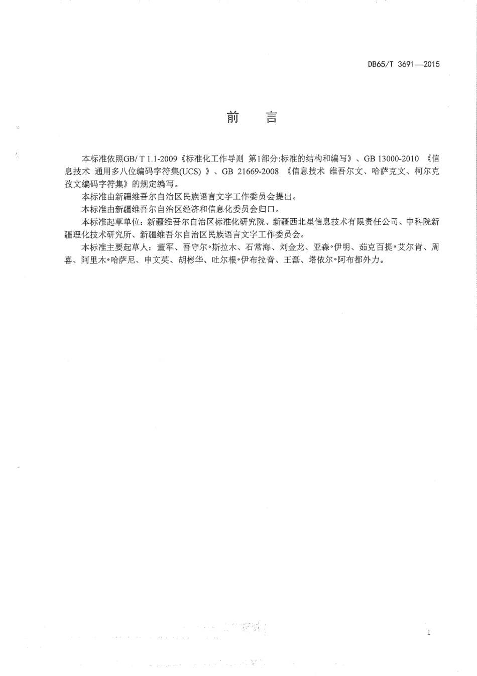 DB65T 3691-2015现行维吾尔文与西里尔维吾尔文编码字符转换规则.pdf_第2页