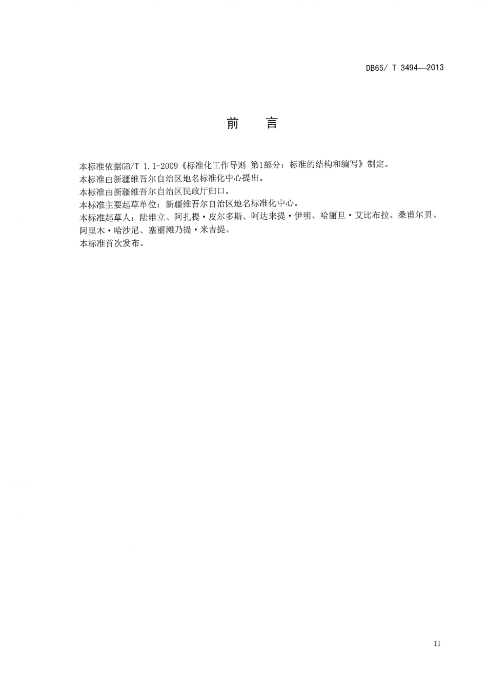DB65T 3494-2013少数民族语地名汉字译写规则维吾尔语.pdf_第3页