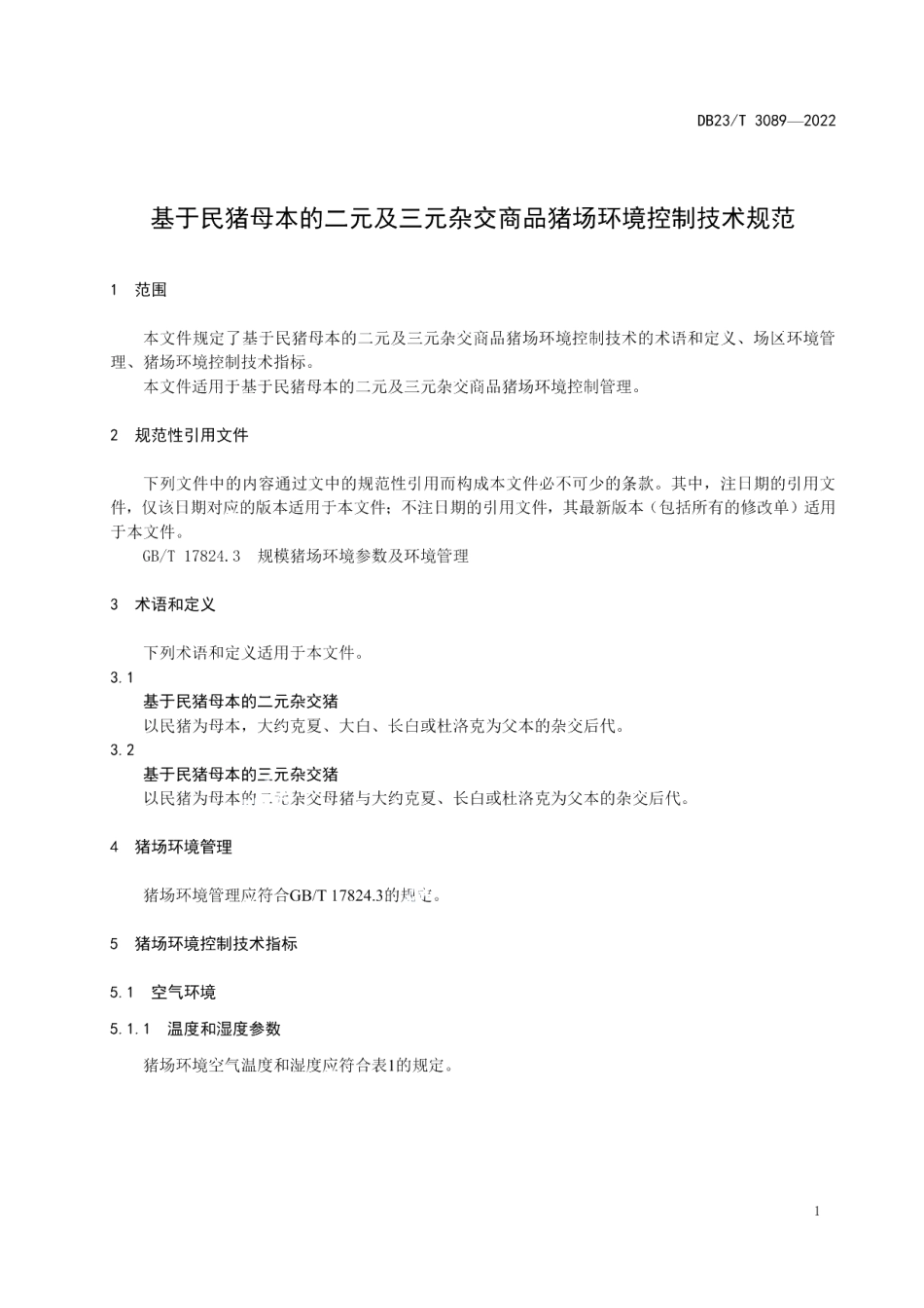 DB23T 3089—2022基于民猪母本的二元及三元杂交商品猪场环境控制技术规范.pdf_第3页
