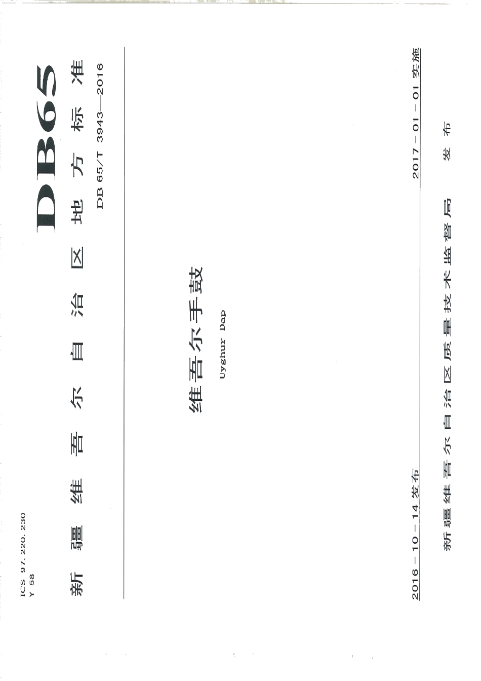 DB65T 3943-2016维吾尔手鼓.pdf_第1页