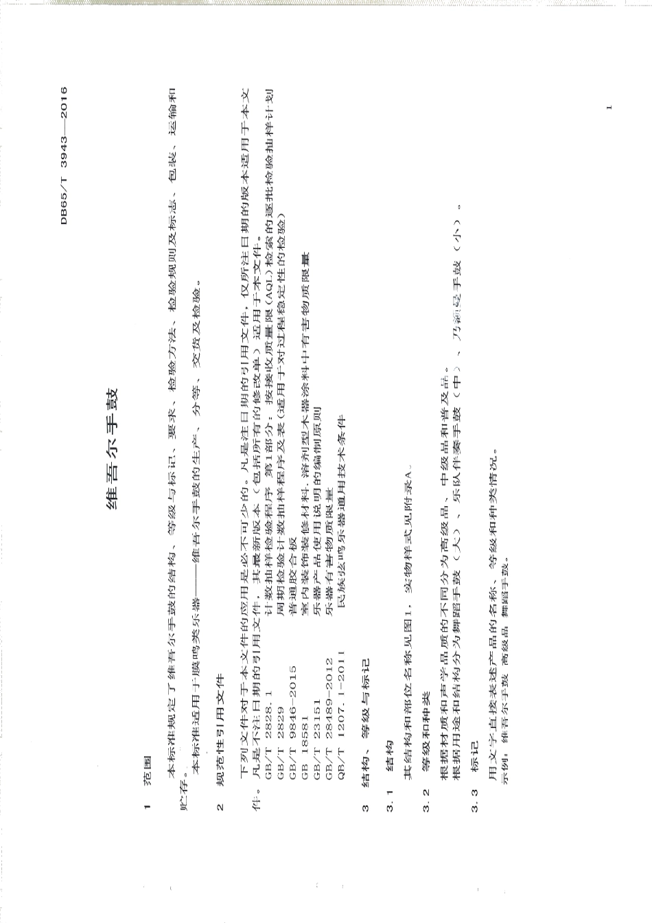 DB65T 3943-2016维吾尔手鼓.pdf_第3页