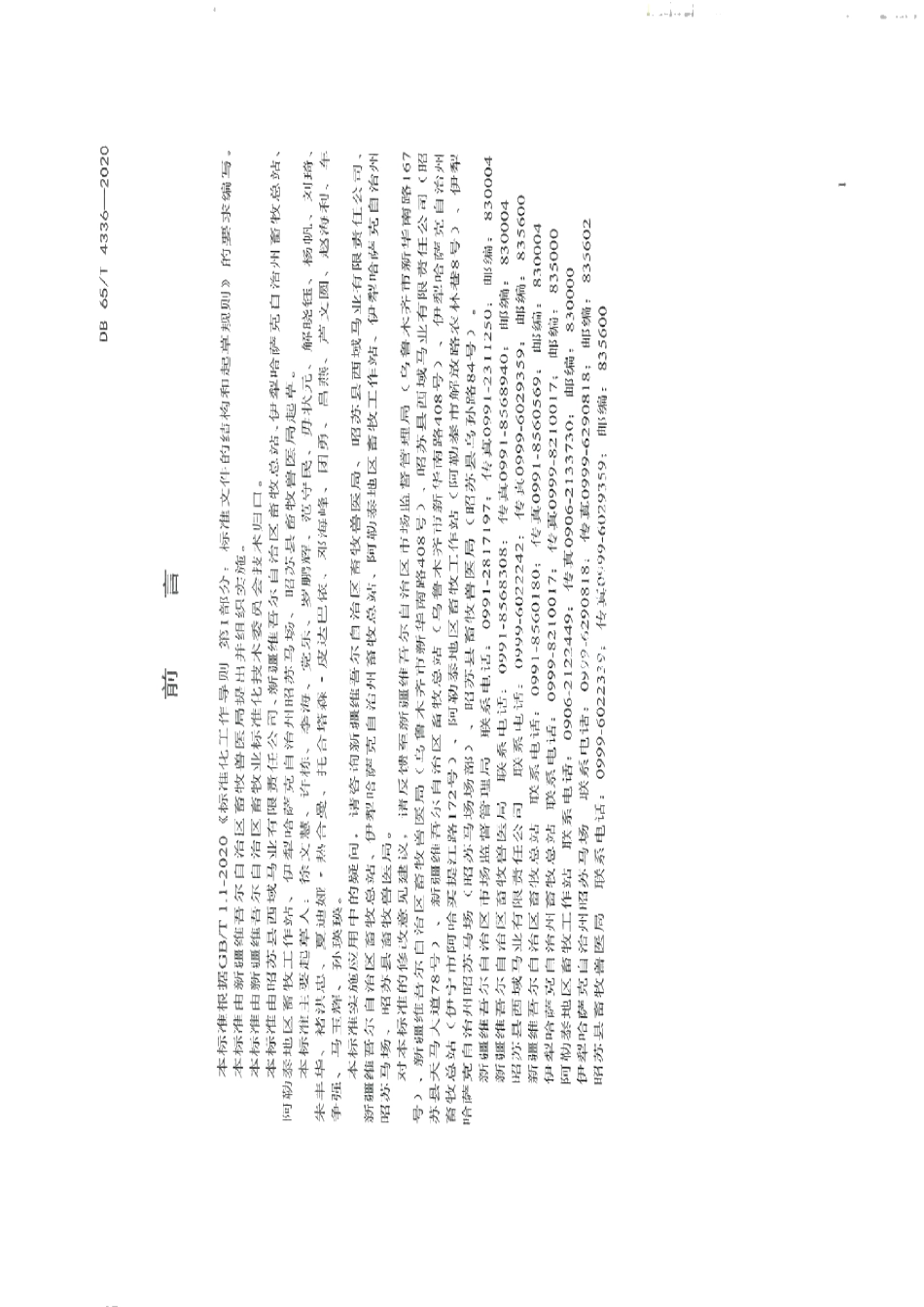 DB65T 4336-2020马细管精液.pdf_第2页