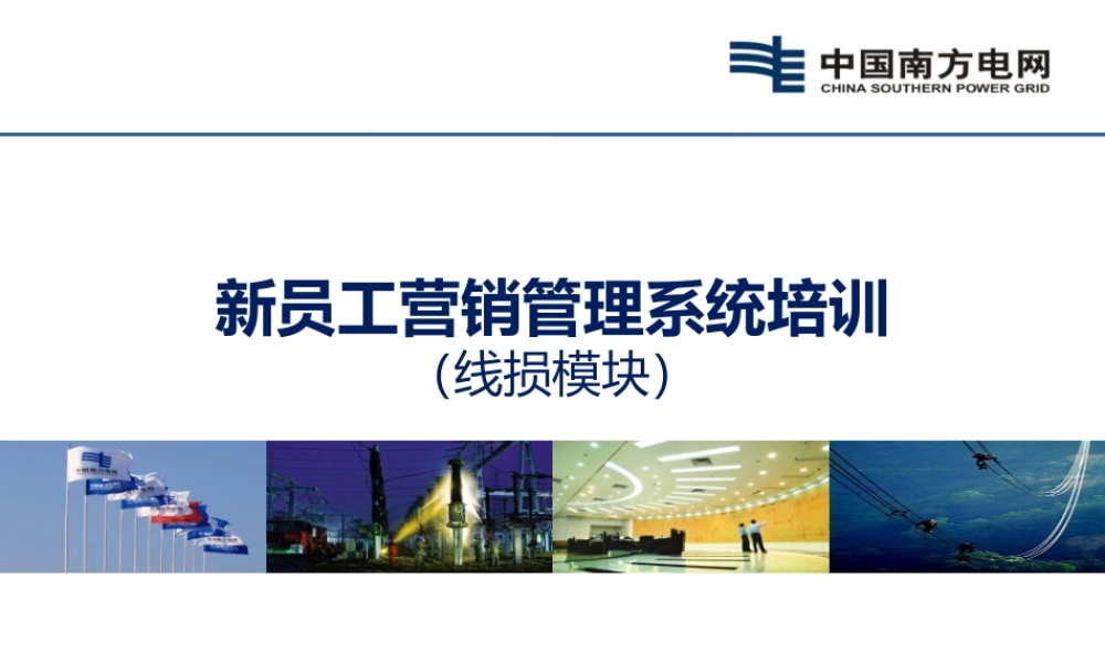 新员工培训教材-管理线损培训课件.ppt