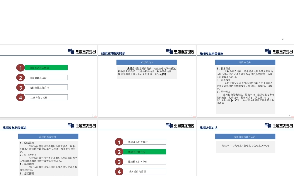 新员工培训教材-管理线损培训课件.ppt