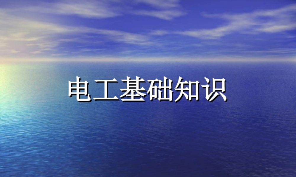 电工基础培训.ppt