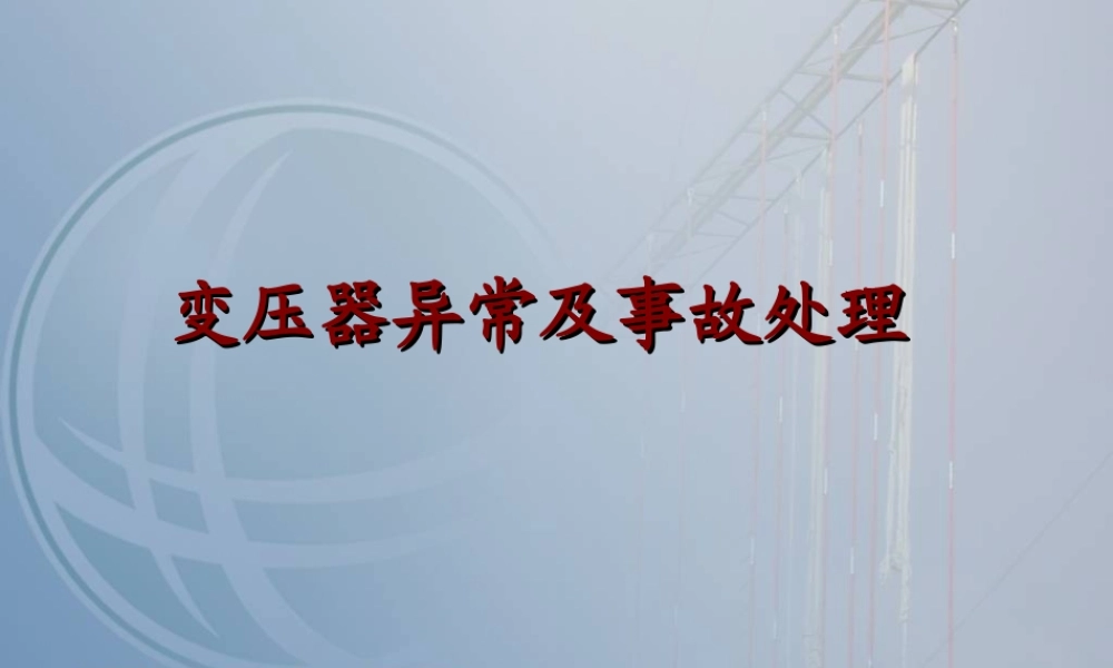 变压器异常及事故处理.ppt