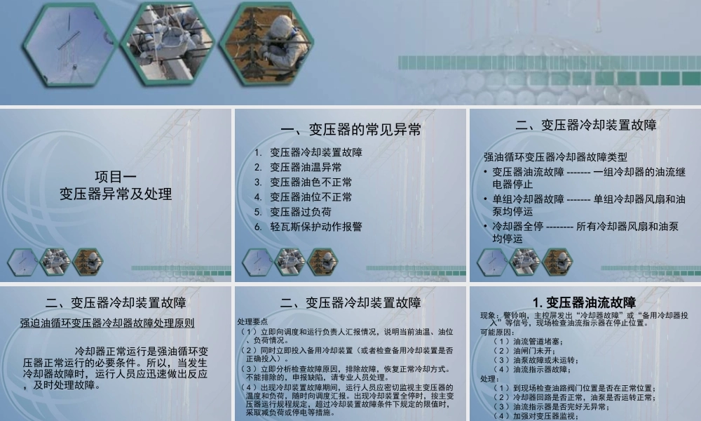 变压器异常及事故处理.ppt