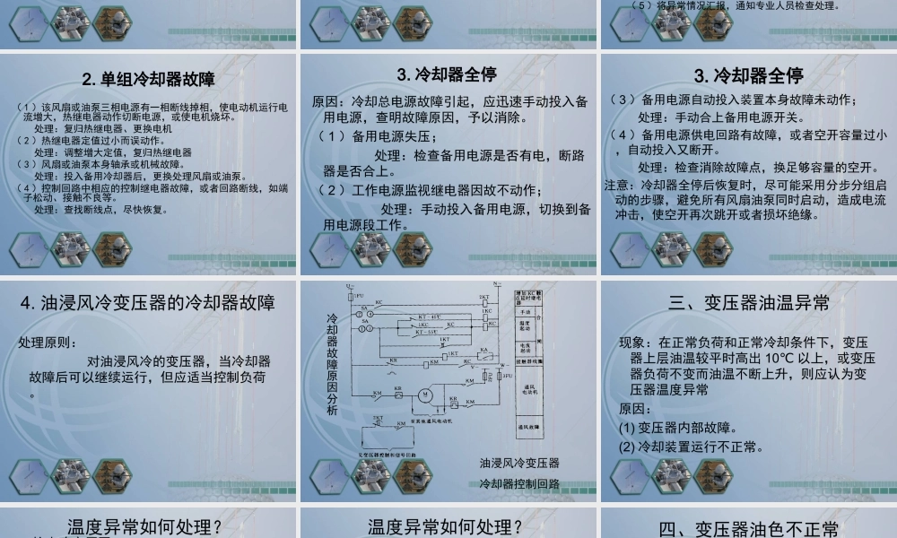 变压器异常及事故处理.ppt
