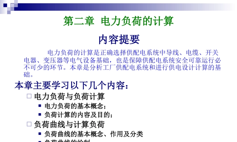 电力负荷的实用计算方法.ppt