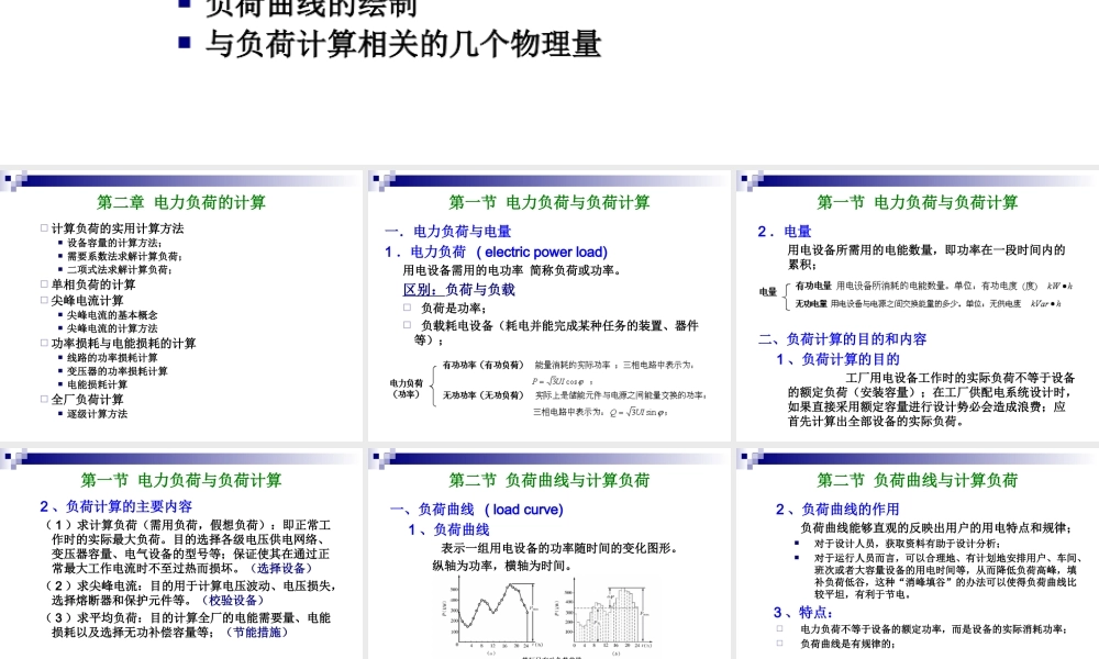 电力负荷的实用计算方法.ppt