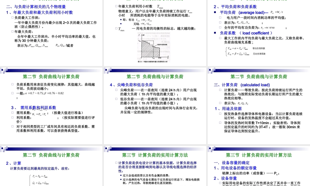 电力负荷的实用计算方法.ppt