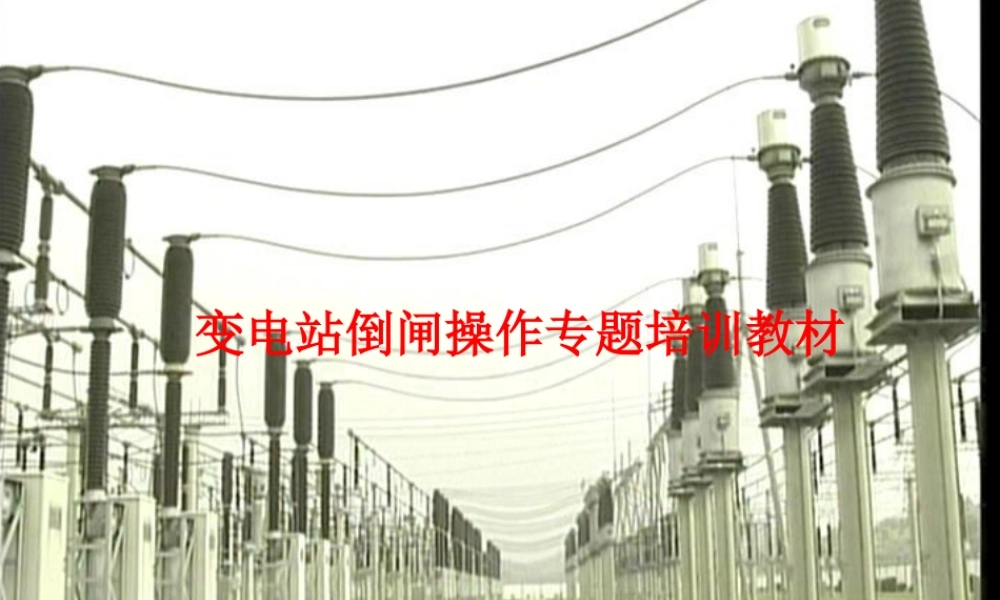 变电站倒闸操作专题培训教材.ppt