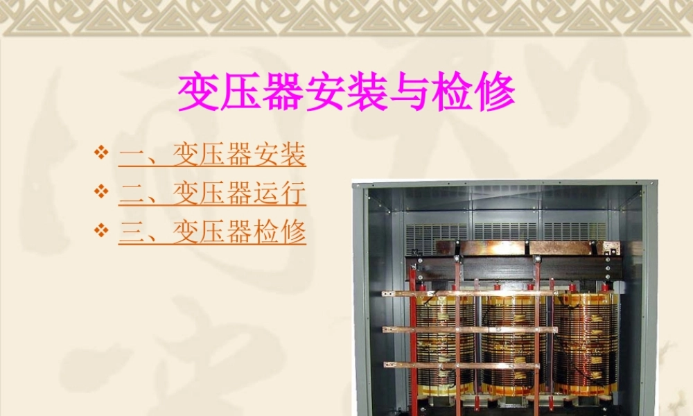 变压器的安装与检修.ppt