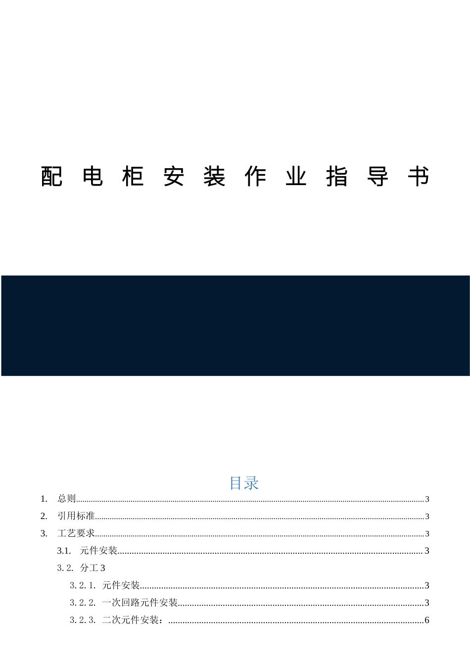 配电柜安装作业指导书.docx_第1页