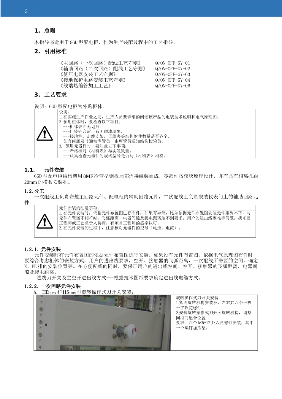 配电柜安装作业指导书.docx_第3页