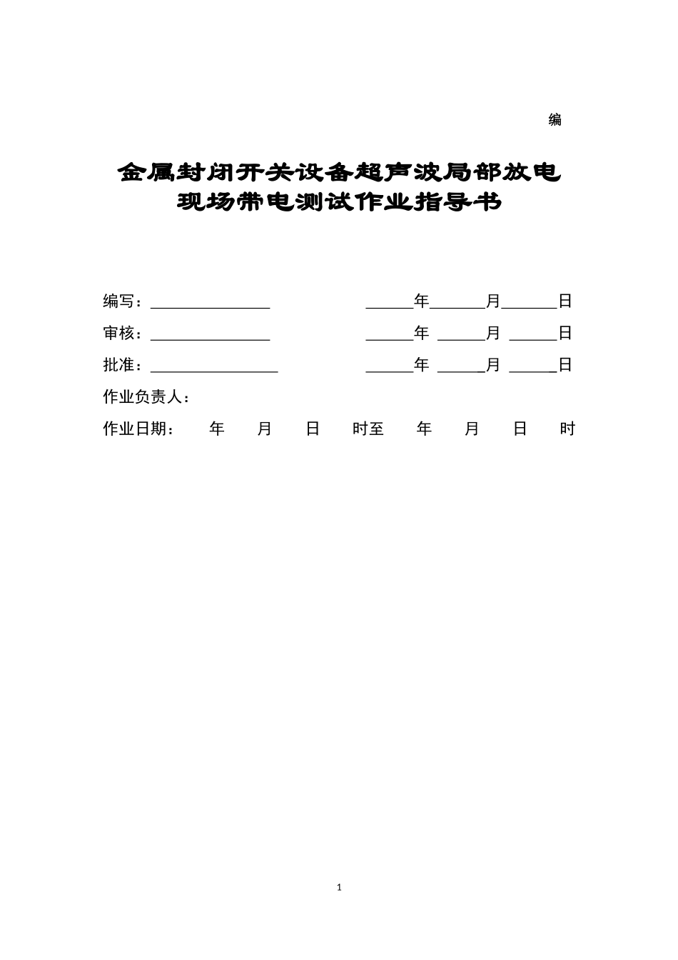 金属封闭开关设备超声波局部放电作业指导书.doc_第1页