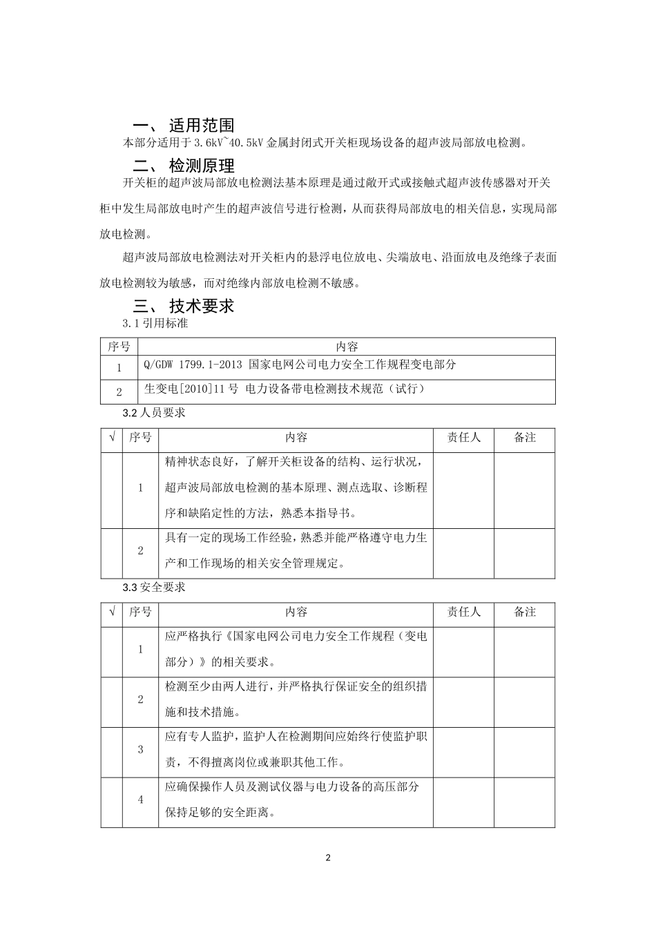 金属封闭开关设备超声波局部放电作业指导书.doc_第2页
