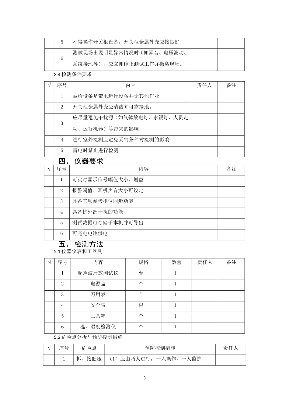 金属封闭开关设备超声波局部放电作业指导书.doc_第3页