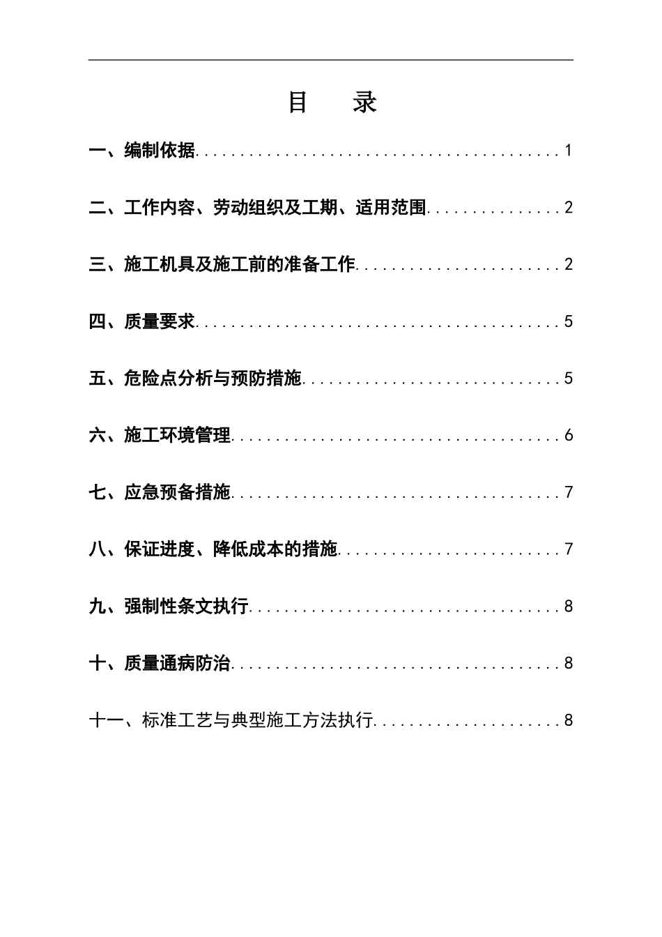 10kV配电装置安装施工方案.doc_第1页