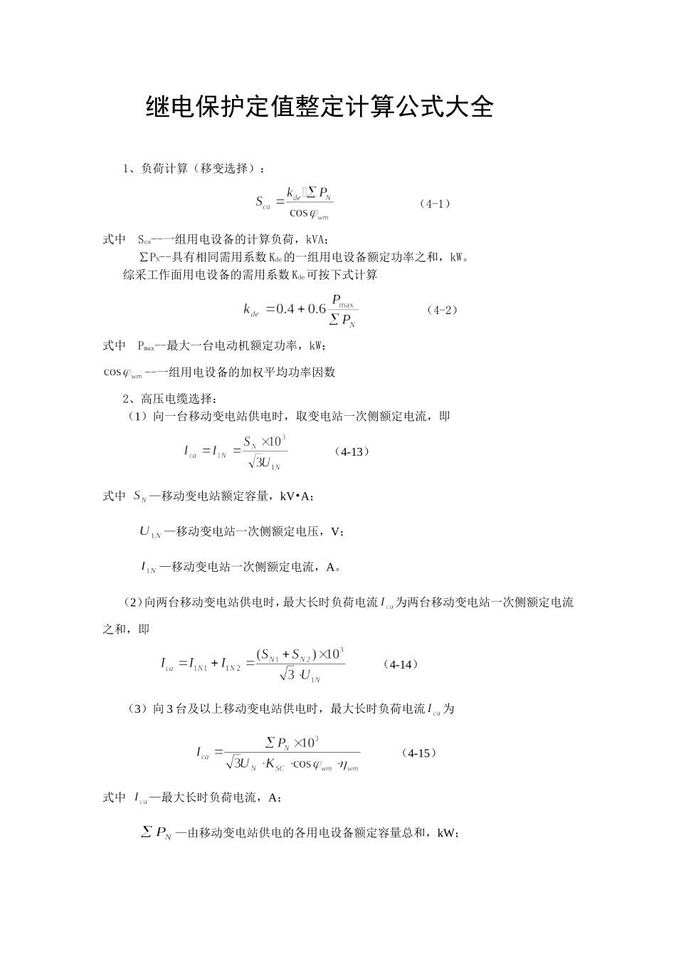 继电保护定值整定计算公式大全汇编(最新).doc_第1页