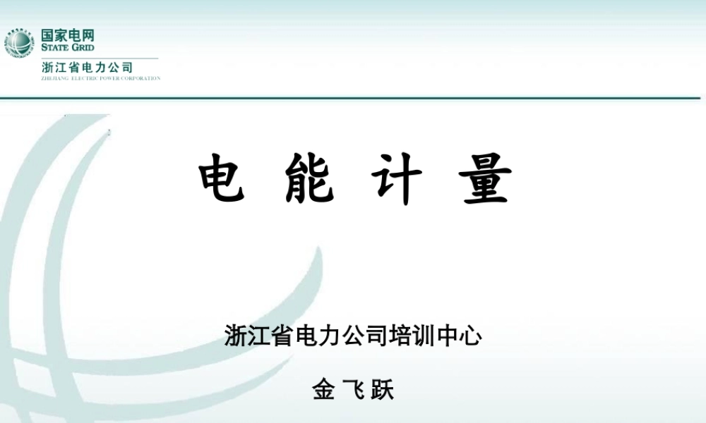 用电检查高级工 电能计量.ppt