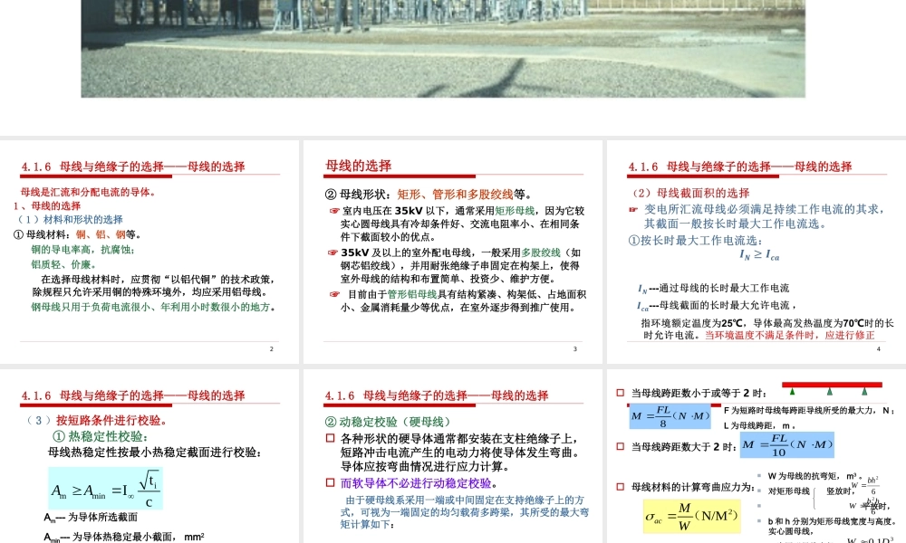 母线及绝缘子选择.ppt