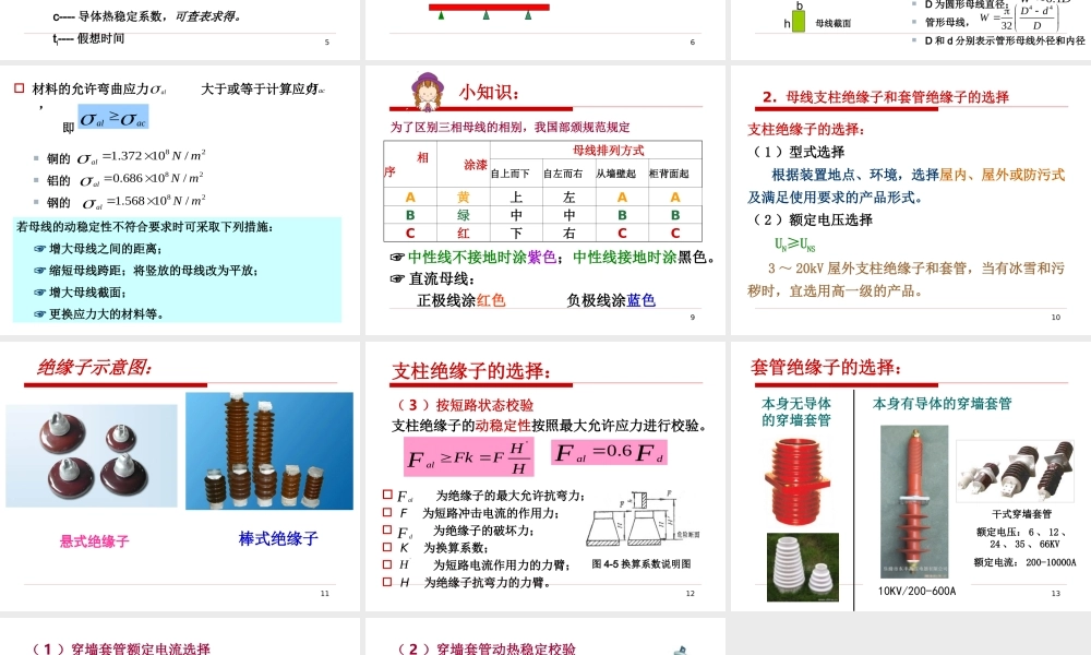母线及绝缘子选择.ppt