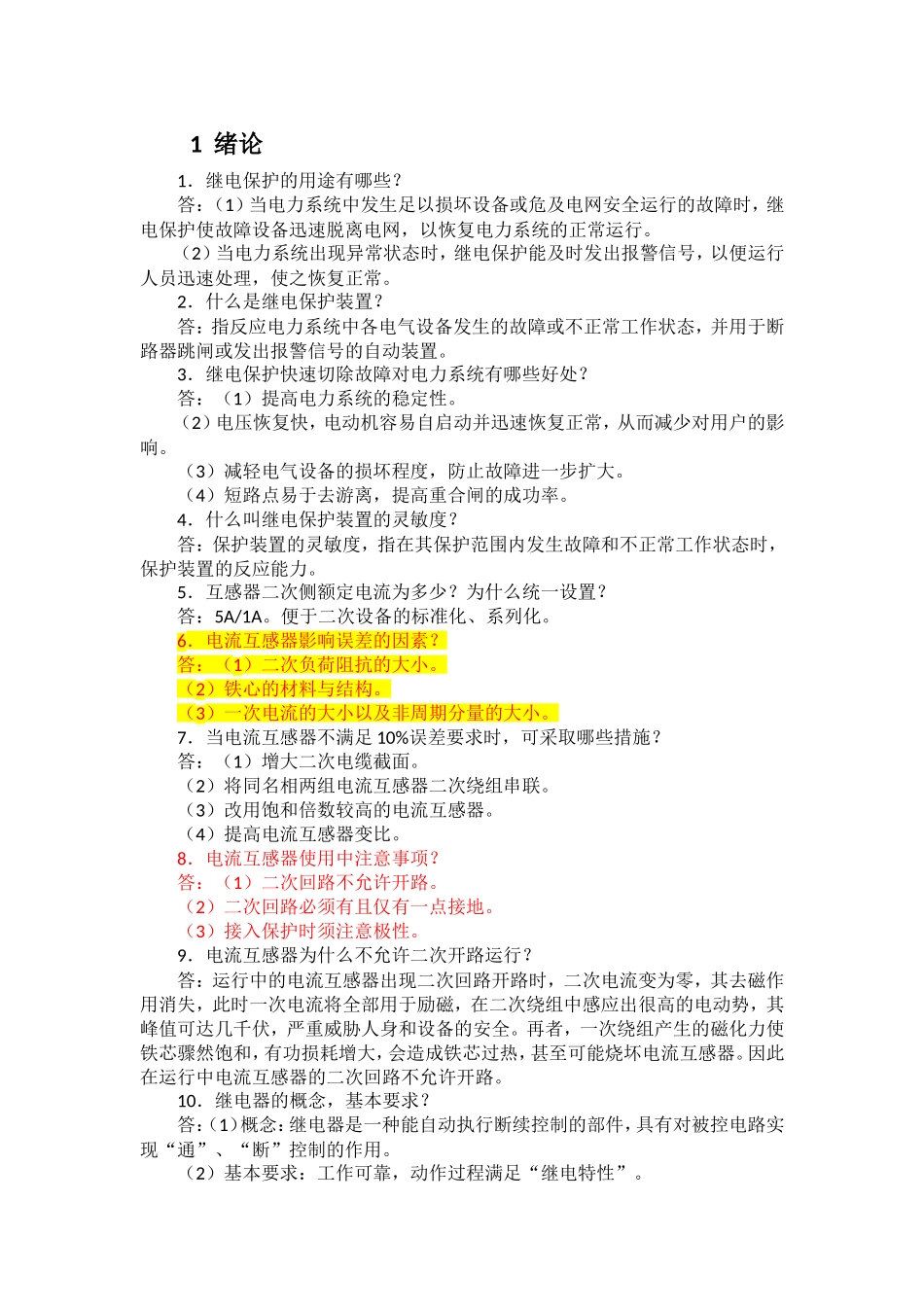 继电保护总结笔记.doc_第1页