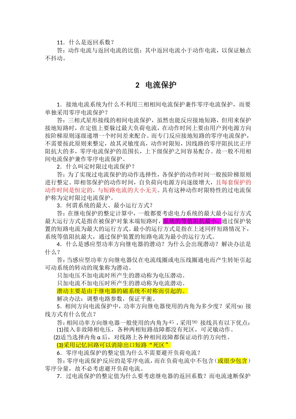 继电保护总结笔记.doc_第2页