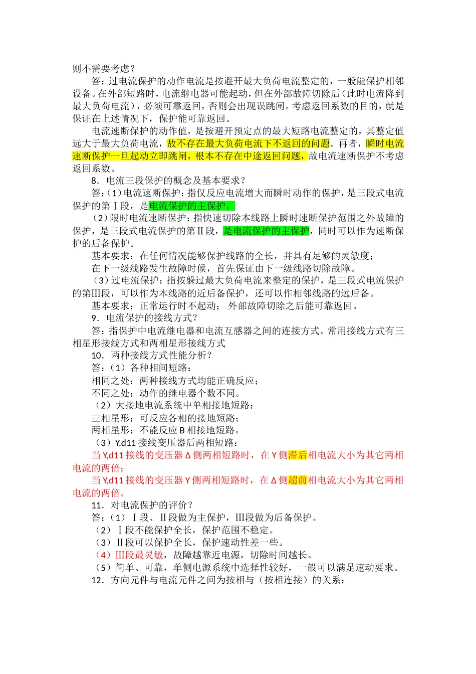 继电保护总结笔记.doc_第3页