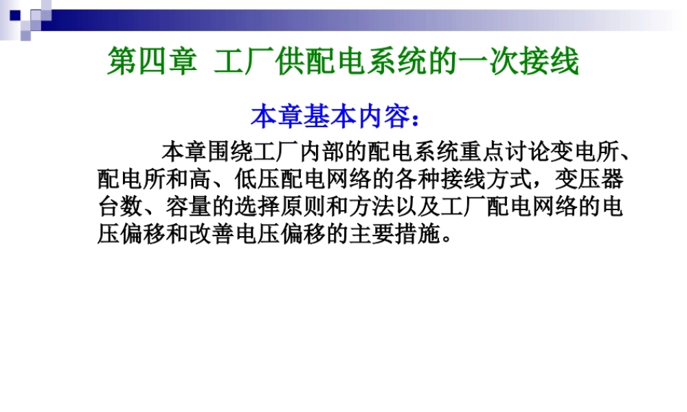 供配电系统一次接线.ppt