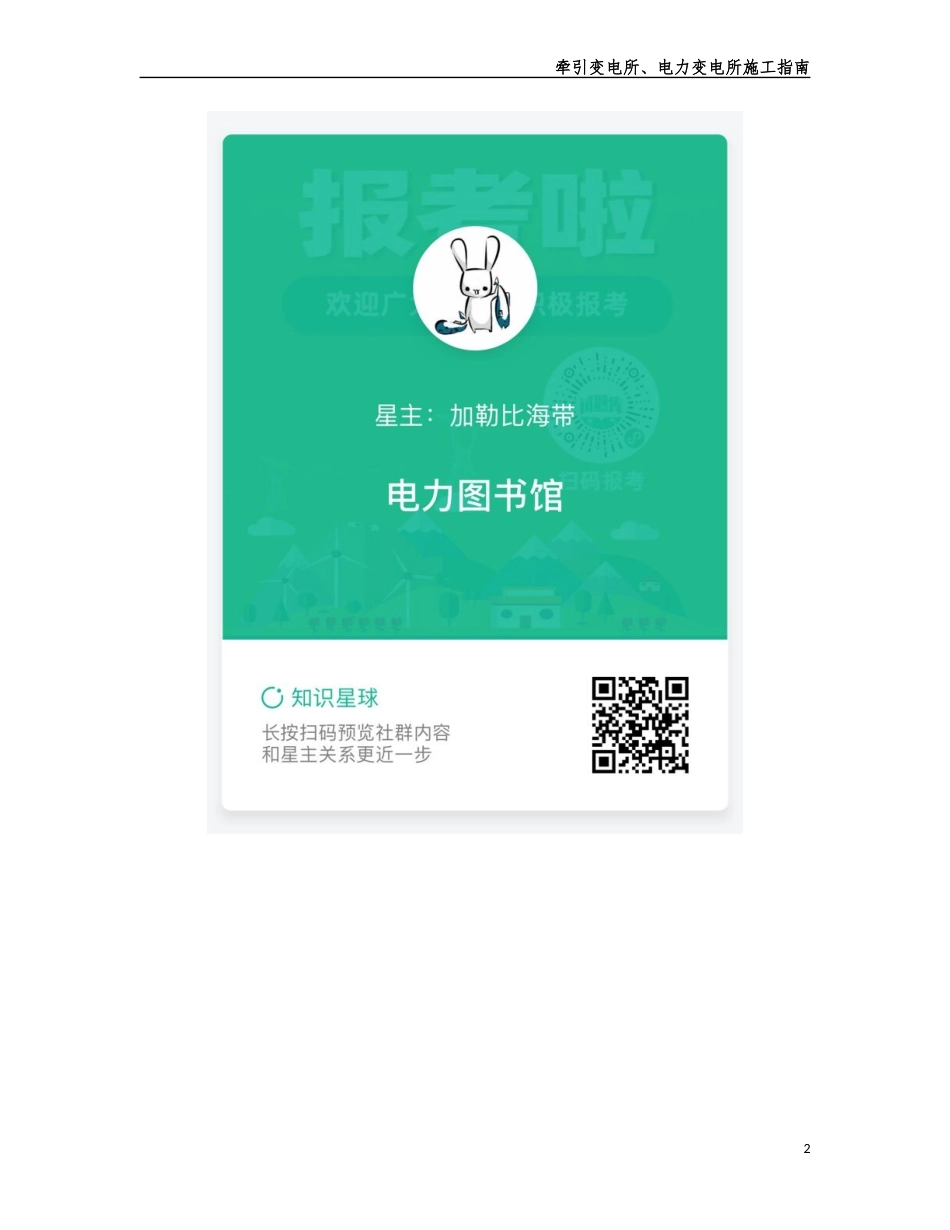 电力变配电所施工指南手册.docx_第2页