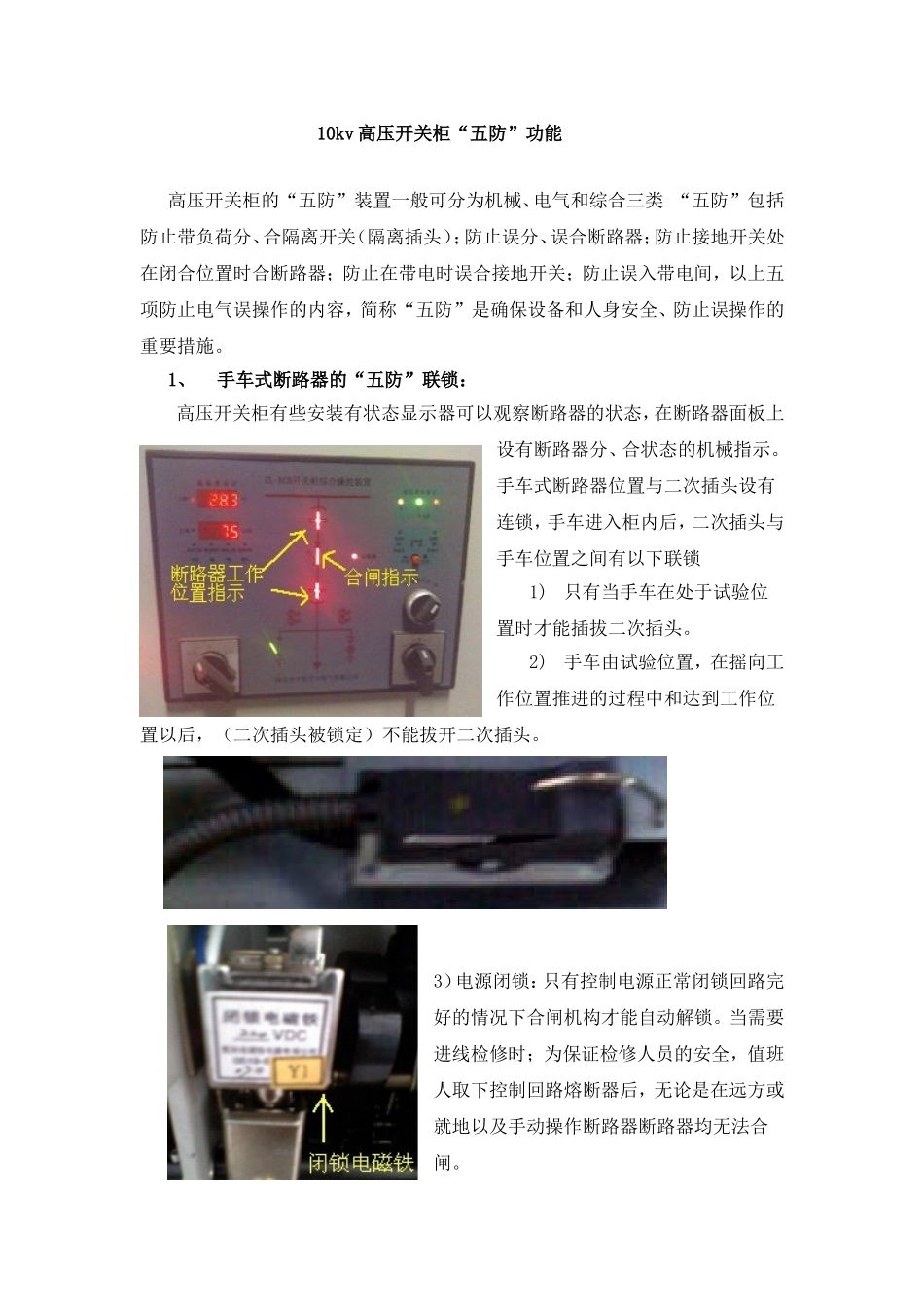 10kv高压开关柜“五防”功能.doc_第1页