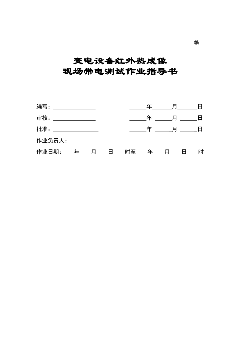 变电设备红外热成像作业指导书.doc_第1页