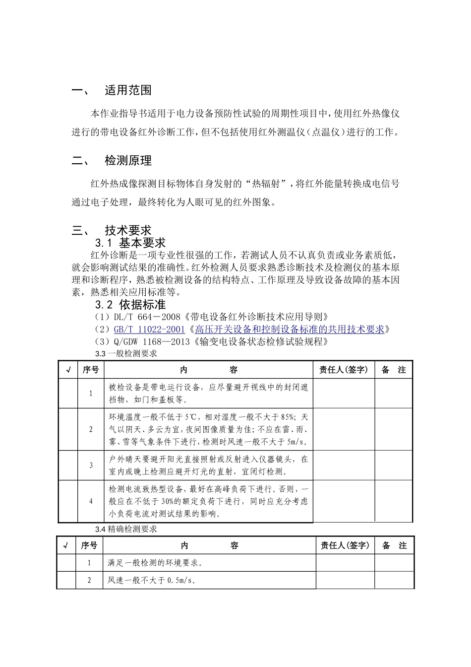 变电设备红外热成像作业指导书.doc_第2页